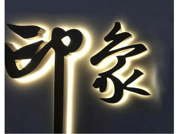 金屬背(bèi)面發光(guāng)字